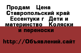 Продам › Цена ­ 7 000 - Ставропольский край, Ессентуки г. Дети и материнство » Коляски и переноски   